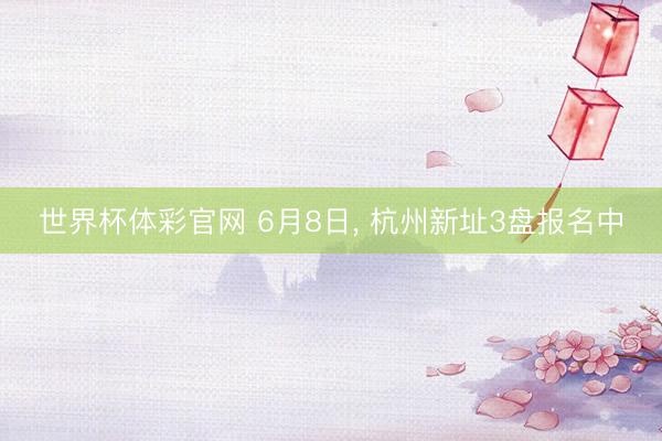 世界杯体彩官网 6月8日，<a href=