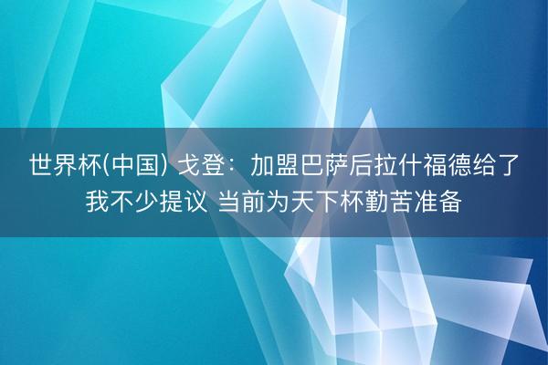 世界杯(中国) 戈登:加盟巴萨后拉什福德给了我不少提议 当前为天下杯勤苦准备