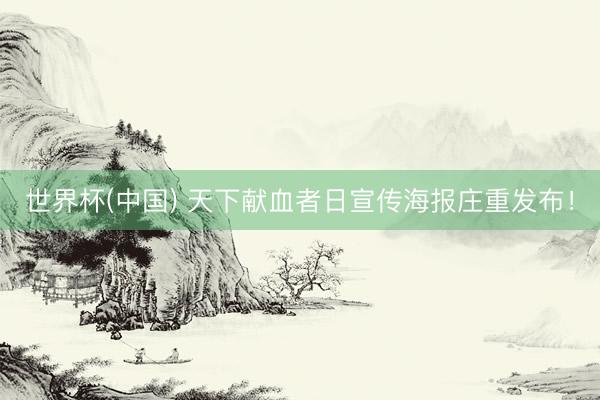 世界杯(中国) 天下献血者日宣传海报庄重发布！